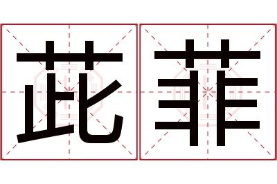 菲 名字